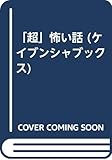 超怖い話 (ケイブンシャブックス 53)