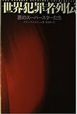 書評 世界犯罪者列伝―悪のスーパースターたち by ランピアン