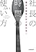 儲かる会社にすぐ変わる! 社長の時間の使い方 儲かる会社にすぐ変わる! 社長の時間の使い方
