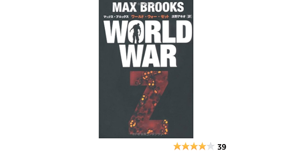 World War Z マックス ブルックス 浜野アキオ 本 通販 Amazon