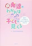 続・発達がわかれば子どもが見える―保育のプロが教える妊娠から4歳までの子育て術