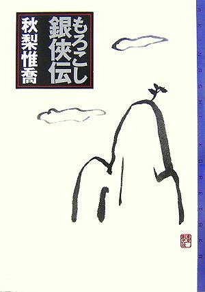 秋梨惟喬:もろこし銀侠伝 (ミステリ・フロンティア)