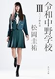 松岡圭祐:令和中野学校III スパイ防止法 (角川文庫)