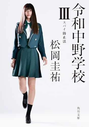松岡圭祐:令和中野学校III スパイ防止法 (角川文庫)