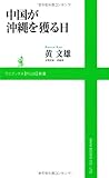 書評 中国が沖縄を獲る日 by pasage