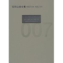 Amazon.co.jp: 安部公房全集 (007) : 安部 公房: 本
