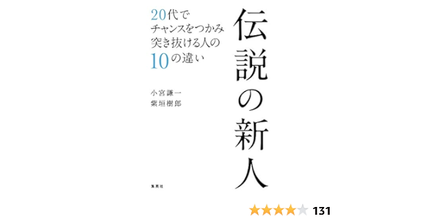 伝説の新人 20代でチャンスをつかみ突き抜ける人の10の違い 小宮 謙一 紫垣 樹郎 本 通販 Amazon