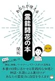 あなたが使える霊能開花の本