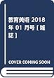 教育美術 2018年 01 月号 [雑誌]