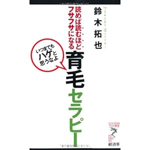読めば読むほどフサフサになる　育毛セラピー―いつまでもハゲと思うなよ (リュウ・ブックスアステ新書)
