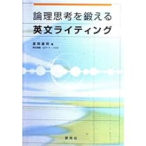 論理思考を鍛える英文ライティング | 富岡 龍明 |本 | 通販 | Amazon