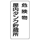 ユニット 危険物標識 828-15 縦型 危険物屋内タンク貯蔵所