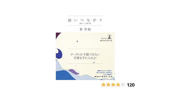 弱いつながり 検索ワードを探す旅 東 浩紀 本 通販 Amazon