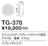 TG-378 山田照明　スプレッドレンズ