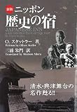 新版 ニッポン歴史の宿 文庫版