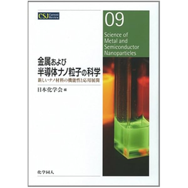 Amazon.co.jp: ナノ粒子分散系の基礎と応用 (CMCテクニカルライブ