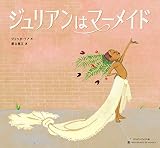 ジュリアンはマーメイド