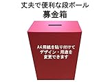 代金引換対応 募金箱 マッドレッド A4用紙が貼れてデザイン・用途が変更可能 丈夫で便利な1.5ｍｍダンボール
