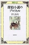 探偵小説のプロフィル (探偵クラブ) by ef
