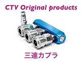 ＣＴＶshop 2連、3連エアーカプラー (３連)