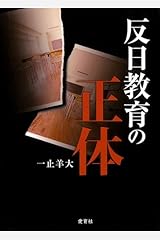 反日教育の正体　教職員組合の資料を読み解く Kindle版