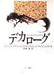 デカローグ (ハヤカワ文庫 NV キ 6-2)