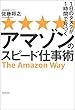 １日のタスクが１時間で片づく　アマゾンのスピード仕事術
