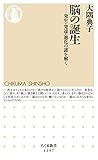 脳の誕生　──発生・発達・進化の謎を解く (ちくま新書)