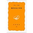 翻訳語成立事情 (岩波新書 黄版 189)