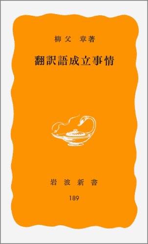翻訳語成立事情 翻訳語成立事情
