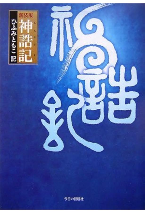 神から人へ | ひふみ ともこ |本 | 通販 | Amazon