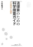 法律家のための科学捜査ガイド その現状と限界 by Tetsu Okamoto