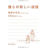 僕らの新しい道徳