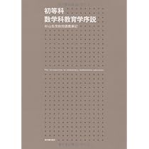 初等科数学科教育学序説 杉山吉茂教授講義筆記 41k6-CjWZVL._AC_UL210_SR210,