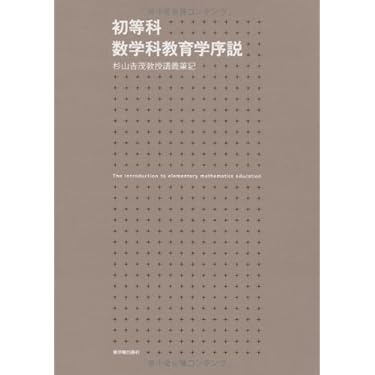 【初版本】公理的方法に基づく算数・数学の学習指導　杉山吉茂 Amazon.co.jp: 公理的方法に基づく算数・数学の学習指導 : 杉山