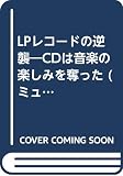 LPレコードの逆襲: CDは音楽の楽しみを奪った (ミューブックス)