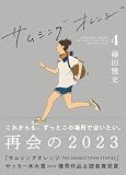 サムシングオレンジ COMPLETE EDITION4：再会の2023