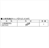 三協アルミ　形材フェンス　フィオーレ用部材　W12　木調色　上桟用連結キャップ（1コ） 木調色　CMC（チョコメープル/ダークブロンズ）