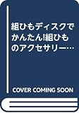 組ひもディスクでかんたん!組ひものアクセサリー (きっかけ本 16)