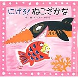 ねこざかなのクリスマス わたなべ ゆういち 本 通販 Amazon