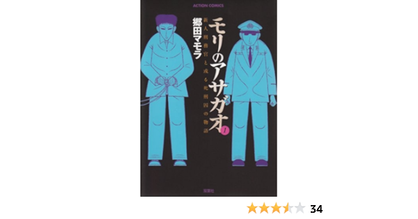 モリのアサガオ 新人刑務官と或る死刑囚の物語 1 Action Comics マモラ 郷田 本 通販 Amazon