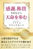 感謝と称賛を得ながら天命を歩む111のマインドセット: 心身を統合すれば泉のようにアイデアが湧き出す (感謝と称賛シリーズ)