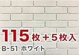 軽量レンガかるかるブリック Lサイズ 115枚入【エコ梱包】軽量レンガのため施工が簡単です B-51ホワイト
