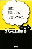 妻に「愛してる」と言ってみた (2ちゃんねる新書)