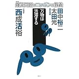 爆笑問題のニッポンの教養 万物は渋滞する 渋滞学 (爆笑問題のニッポンの教養 12)