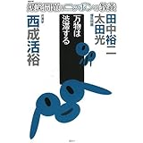 爆笑問題のニッポンの教養 万物は渋滞する 渋滞学