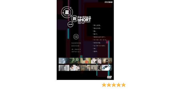 Amazon 星新一 ショートショート 2 Dvd Tvドラマ