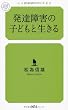 発達障害の子どもと生きる (幻冬舎ルネッサンス新書 (ま-4-1))