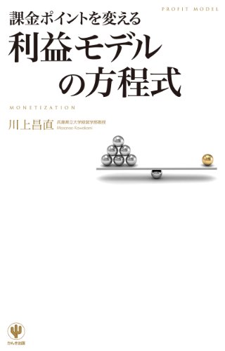 課金ポイントを変える 利益モデルの方程式