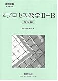 改訂版 教科書傍用 4プロセス 数学2+B 解答編